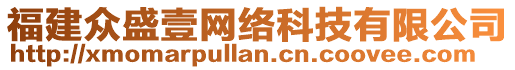 福建眾盛壹網(wǎng)絡(luò)科技有限公司