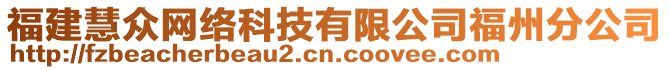 福建慧眾網(wǎng)絡(luò)科技有限公司福州分公司