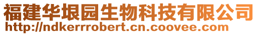 福建華垠園生物科技有限公司