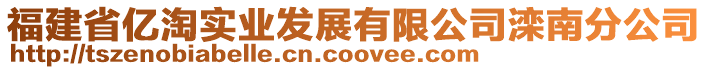 福建省億淘實業(yè)發(fā)展有限公司灤南分公司