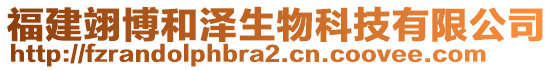 福建翊博和澤生物科技有限公司