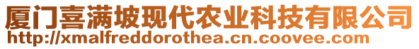 廈門喜滿坡現(xiàn)代農(nóng)業(yè)科技有限公司