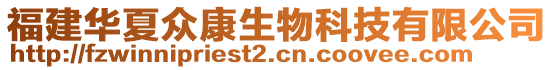 福建華夏眾康生物科技有限公司