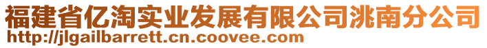 福建省億淘實(shí)業(yè)發(fā)展有限公司洮南分公司