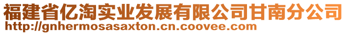 福建省億淘實(shí)業(yè)發(fā)展有限公司甘南分公司