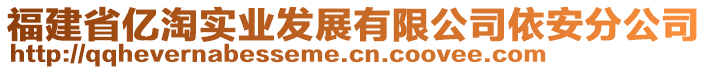 福建省億淘實業(yè)發(fā)展有限公司依安分公司