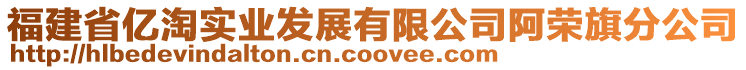 福建省億淘實(shí)業(yè)發(fā)展有限公司阿榮旗分公司