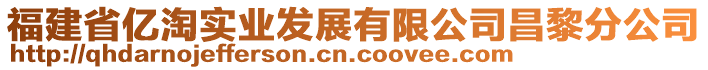 福建省亿淘实业发展有限公司昌黎分公司