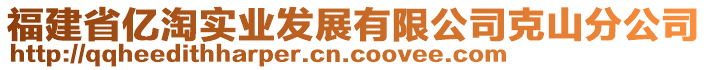 福建省億淘實業(yè)發(fā)展有限公司克山分公司