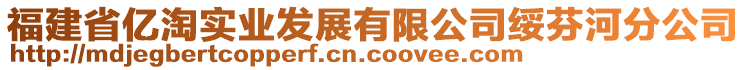 福建省億淘實(shí)業(yè)發(fā)展有限公司綏芬河分公司