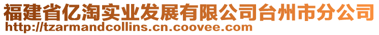 福建省億淘實(shí)業(yè)發(fā)展有限公司臺(tái)州市分公司