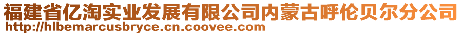 福建省億淘實業(yè)發(fā)展有限公司內(nèi)蒙古呼倫貝爾分公司