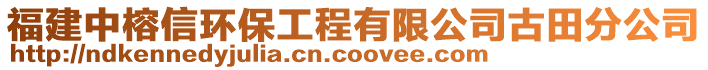 福建中榕信環(huán)保工程有限公司古田分公司