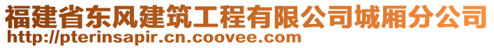 福建省東風(fēng)建筑工程有限公司城廂分公司