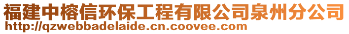 福建中榕信環(huán)保工程有限公司泉州分公司