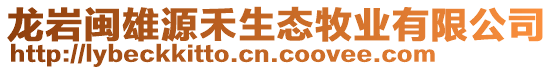龍巖閩雄源禾生態牧業有限公司