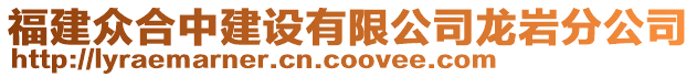 福建眾合中建設有限公司龍巖分公司