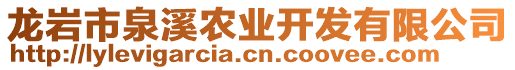 龍巖市泉溪農(nóng)業(yè)開發(fā)有限公司