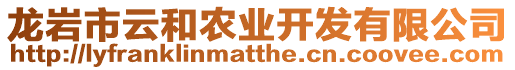 龍巖市云和農業開發有限公司