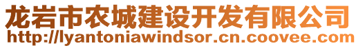 龍巖市農(nóng)城建設(shè)開發(fā)有限公司