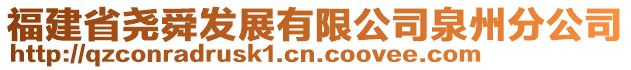 福建省堯舜發(fā)展有限公司泉州分公司