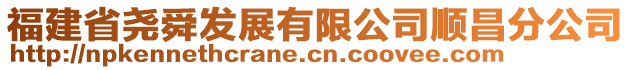 福建省堯舜發(fā)展有限公司順昌分公司