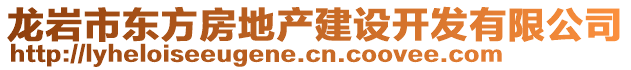 龍巖市東方房地產(chǎn)建設(shè)開發(fā)有限公司