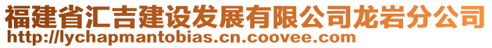 福建省匯吉建設(shè)發(fā)展有限公司龍巖分公司