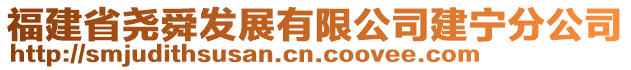 福建省堯舜發(fā)展有限公司建寧分公司