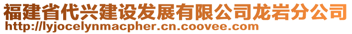 福建省代興建設(shè)發(fā)展有限公司龍巖分公司