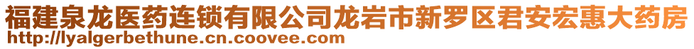 福建泉龍醫(yī)藥連鎖有限公司龍巖市新羅區(qū)君安宏惠大藥房