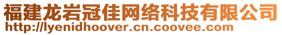 福建龍巖冠佳網(wǎng)絡(luò)科技有限公司