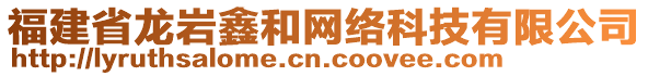 福建省龍巖鑫和網(wǎng)絡(luò)科技有限公司