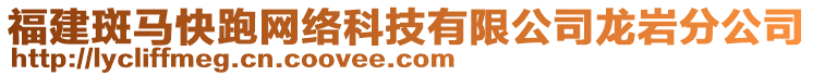 福建斑馬快跑網絡科技有限公司龍巖分公司