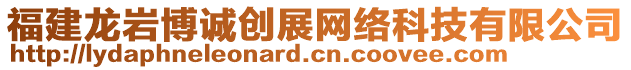 福建龍巖博誠(chéng)創(chuàng)展網(wǎng)絡(luò)科技有限公司