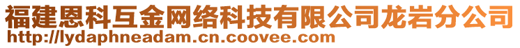 福建恩科互金網(wǎng)絡(luò)科技有限公司龍巖分公司