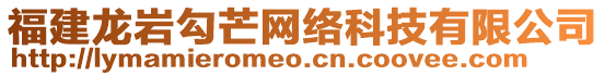 福建龍巖勾芒網(wǎng)絡(luò)科技有限公司