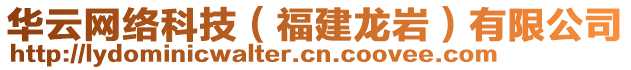 華云網(wǎng)絡(luò)科技（福建龍巖）有限公司