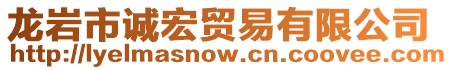 龍巖市誠宏貿(mào)易有限公司