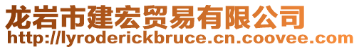 龍巖市建宏貿(mào)易有限公司