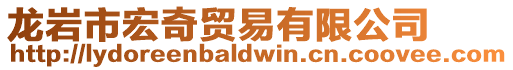 龍巖市宏奇貿(mào)易有限公司