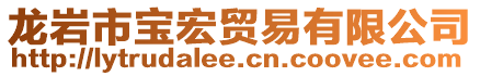 龍巖市寶宏貿(mào)易有限公司