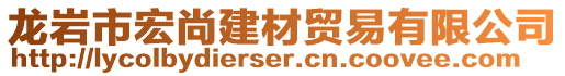 龍巖市宏尚建材貿(mào)易有限公司