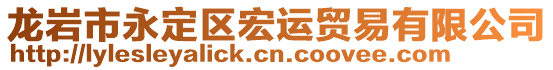 龍巖市永定區(qū)宏運(yùn)貿(mào)易有限公司