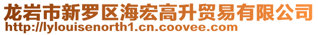 龍巖市新羅區海宏高升貿易有限公司