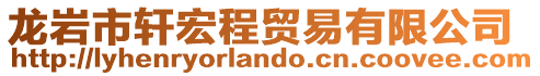 龍巖市軒宏程貿易有限公司