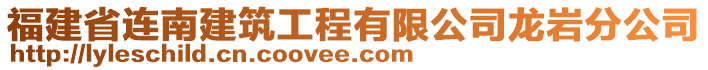 福建省連南建筑工程有限公司龍巖分公司