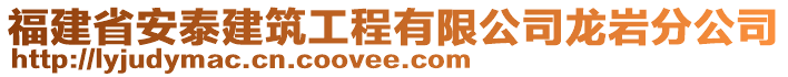 福建省安泰建筑工程有限公司龍巖分公司