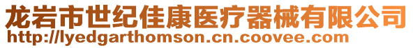 龍巖市世紀佳康醫(yī)療器械有限公司