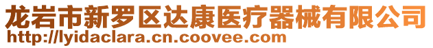 龍巖市新羅區達康醫療器械有限公司